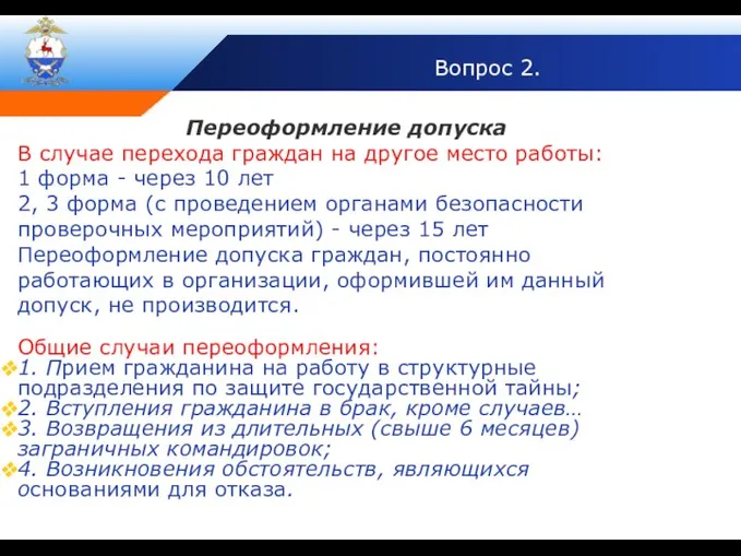 Вопрос 2. Переоформление допуска В случае перехода граждан на другое место работы: