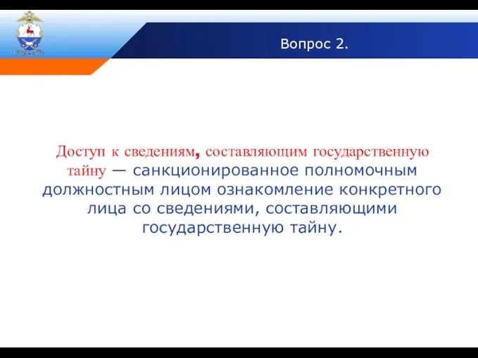 Вопрос 2. Доступ к сведениям, составляющим государственную тайну — санкционированное полномочным должностным