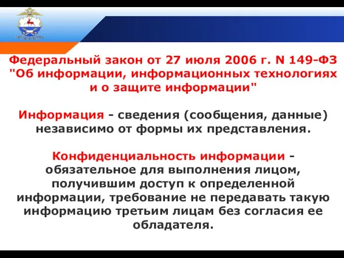 Федеральный закон от 27 июля 2006 г. N 149-ФЗ "Об информации, информационных