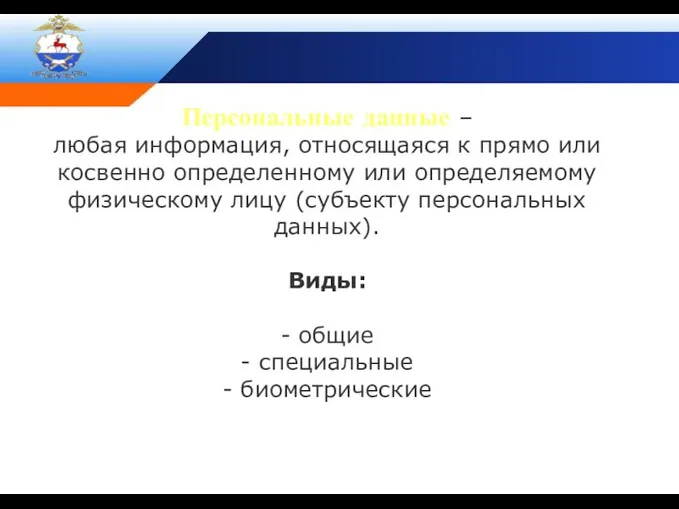 Персональные данные – любая информация, относящаяся к прямо или косвенно определенному или