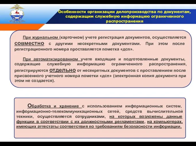 При журнальном (карточном) учете регистрация документов, осуществляется совместно с другими несекретными документами.