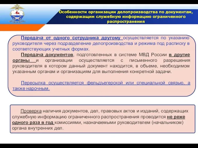 Проверка наличия документов, дел, правовых актов и изданий, содержащих служебную информацию ограниченного