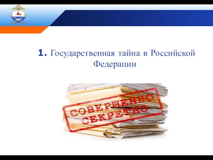 1. Государственная тайна в Российской Федерации