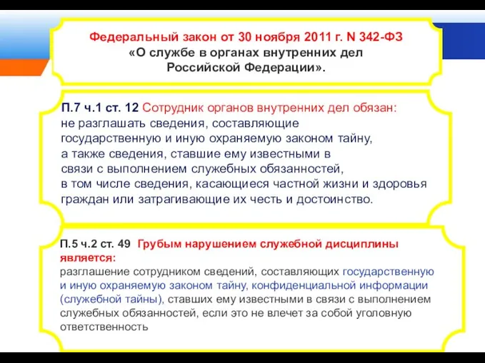 Федеральный закон от 30 ноября 2011 г. N 342-ФЗ «О службе в