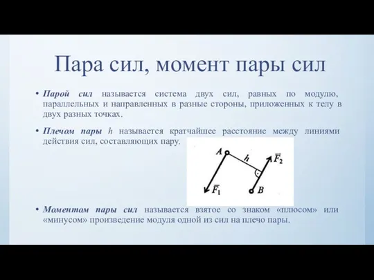 Пара сил, момент пары сил Парой сил называется система двух сил, равных