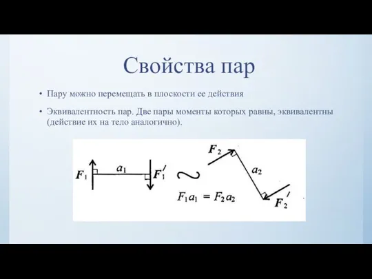 Свойства пар Пару можно перемещать в плоскости ее действия Эквивалентность пар. Две