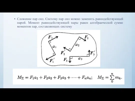 Сложение пар сил. Систему пар сил можно заменить равнодействующей парой. Момент равнодействующей