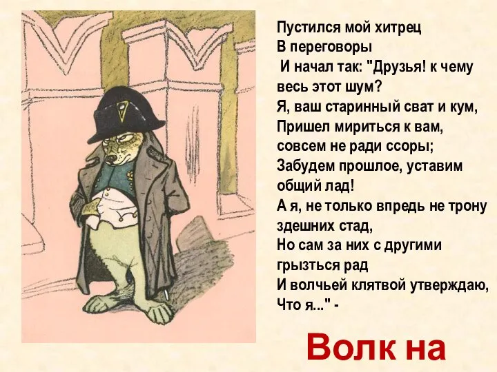 Волк на псарне Пустился мой хитрец В переговоры И начал так: "Друзья!