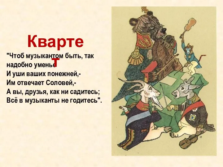 "Чтоб музыкантом быть, так надобно уменье И уши ваших понежней,- Им отвечает