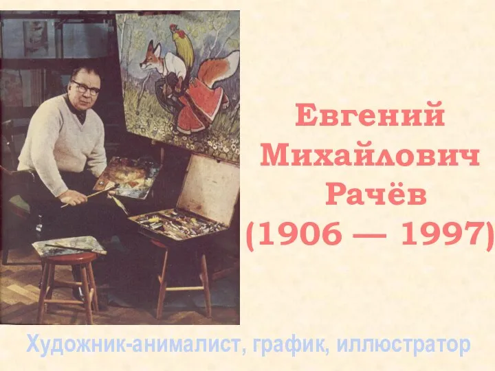 Художник-анималист, график, иллюстратор Евгений Михайлович Рачёв (1906 — 1997)