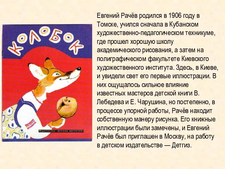 Евгений Рачёв родился в 1906 году в Томске, учился сначала в Кубанском