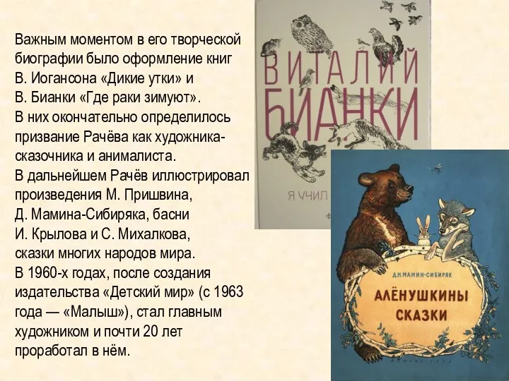 Важным моментом в его творческой биографии было оформление книг В. Иогансона «Дикие