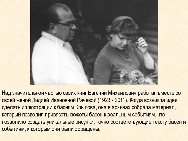 Над значительной частью своих книг Евгений Михайлович работал вместе со своей женой