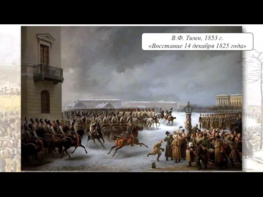 В.Ф. Тимм, 1853 г. «Восстание 14 декабря 1825 года»