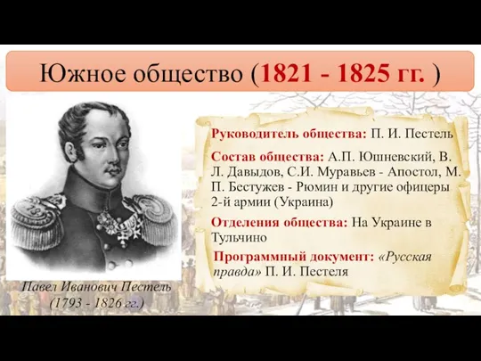 Южное общество (1821 - 1825 гг. ) Павел Иванович Пестель (1793 -