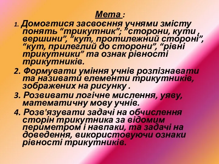 Мета : 1. Домогтися засвоєння учнями змісту понять “трикутник”; ”сторони, кути ,