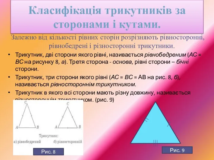 Класифікація трикутників за сторонами і кутами. Залежно від кількості рівних сторін розрізняють