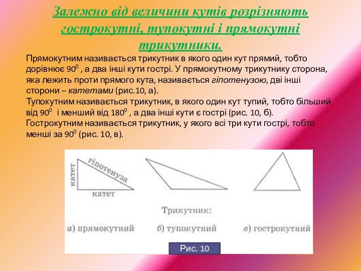 Залежно від величини кутів розрізняють гострокутні, тупокутні і прямокутні трикутники. Прямокутним називається