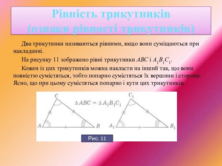 Два трикутники називаються рівними, якщо вони суміщаються при накладанні. На рисунку 11