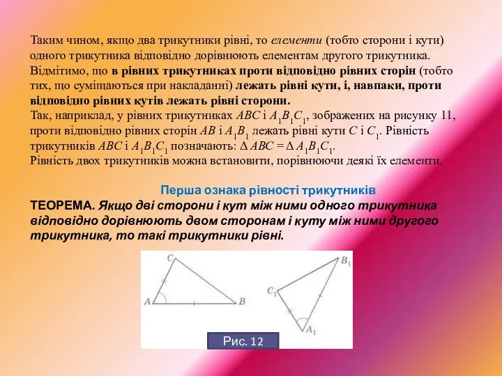 Таким чином, якщо два трикутники рівні, то елементи (тобто сторони і кути)