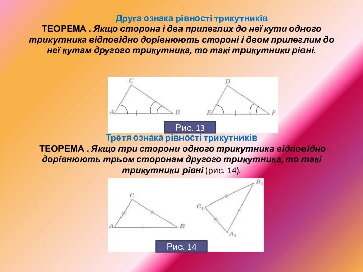 Друга ознака рівності трикутників ТЕОРЕМА . Якщо сторона і два прилеглих до