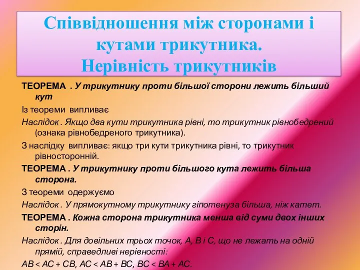 ТЕОРЕМА . У трикутнику проти більшої сторони лежить більший кут Із теореми