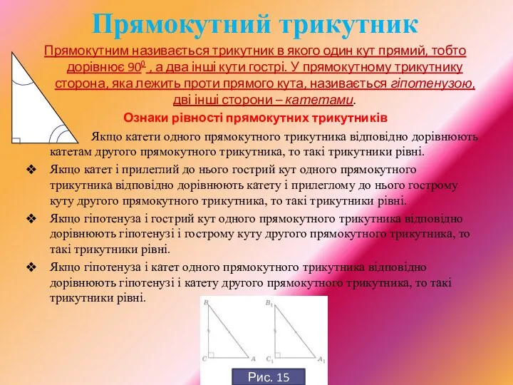 Прямокутним називається трикутник в якого один кут прямий, тобто дорівнює 900 ,