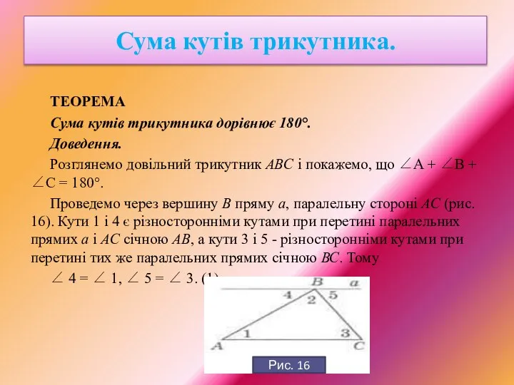 ТЕОРЕМА Сума кутів трикутника дорівнює 180°. Доведення. Розглянемо довільний трикутник ABC і