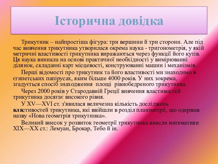 Трикутник – найпростіша фігура: три вершини й три сторони. Але під час