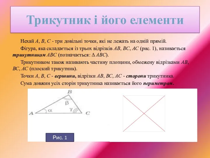 Трикутник і його елементи Нехай А, В, С - три довільні точки,