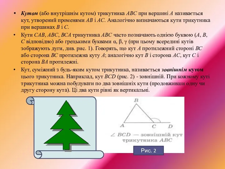 Кутом (або внутрішнім кутом) трикутника ABC при вершині А називається кут, утворений