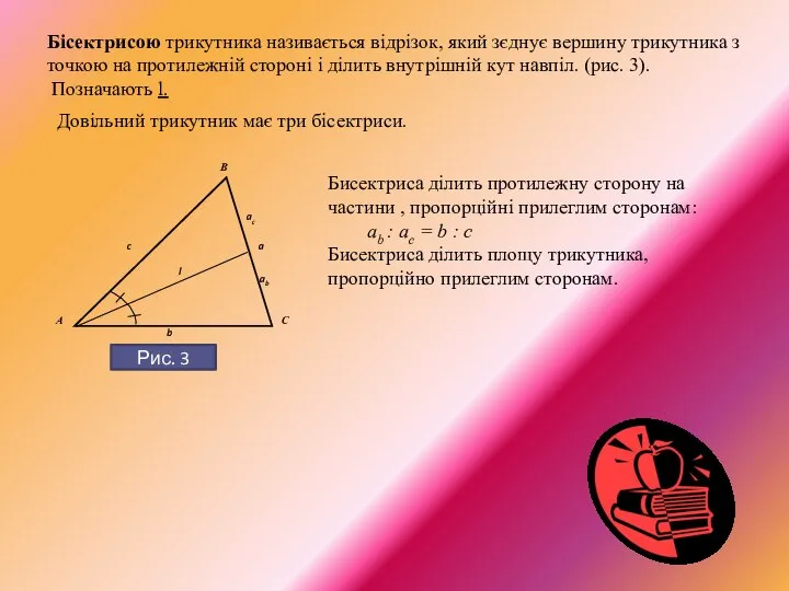 Бісектрисою трикутника називається відрізок, який зєднує вершину трикутника з точкою на протилежній