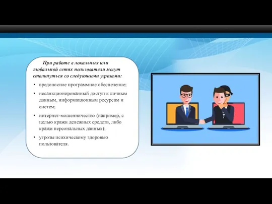 При работе в локальных или глобальной сетях пользователи могут столкнуться со следующими