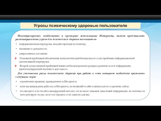 Неконтролируемое, необдуманное и чрезмерное использование Интернета, может представлять разнонаправленные угрозы для психического