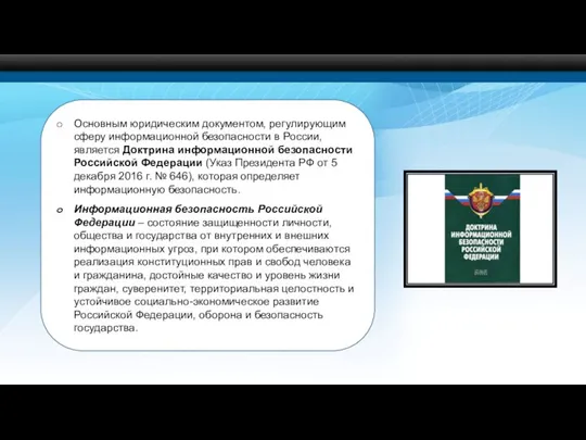 Основным юридическим документом, регулирующим сферу информационной безопасности в России, является Доктрина информационной