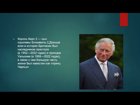 Король Карл 3 — сын королевы Елизаветы 2 Дольше всех в истории