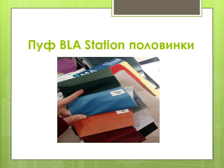 Пуф BLA Station половинки