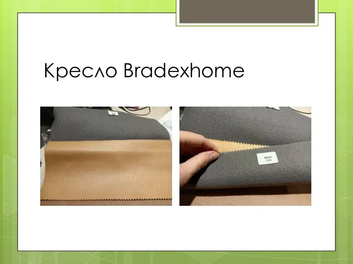 Кресло Bradexhome