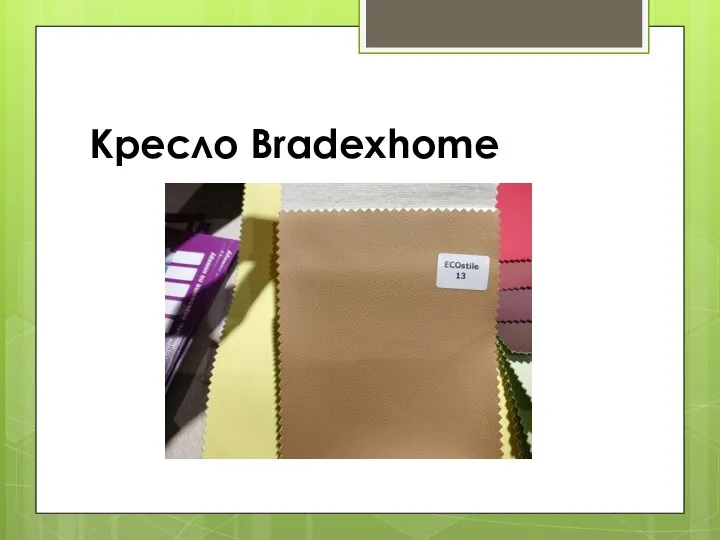 Кресло Bradexhome