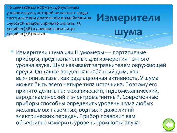 Измерители шума или Шумомеры — портативные приборы, предназначенные для измерения точного уровня