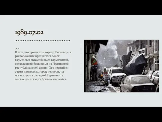 1989.07.02 -------------------------- В западногерманском городе Ганновере в расположении британских войск взрывается автомобиль