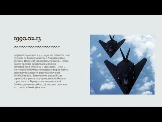 1990.02.13 -------------------- 13 февраля 1991 года в 4:30 утра два самолёта F-117