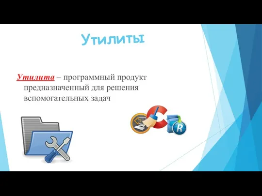 Утилиты Утилита – программный продукт предназначенный для решения вспомогательных задач