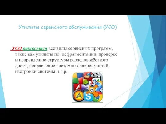 Утилиты сервисного обслуживания (УСО) УСО относятся все виды сервисных программ, такие как