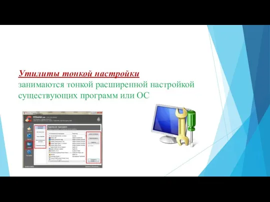 Утилиты тонкой настройки занимаются тонкой расширенной настройкой существующих программ или ОС