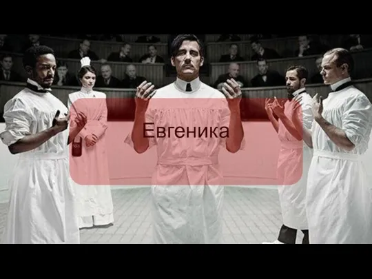 Евгеника