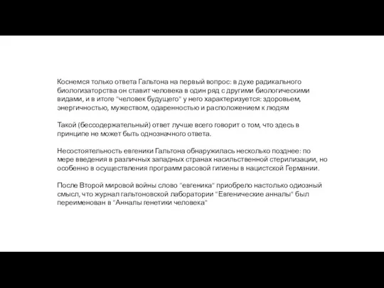 . Коснемся только ответа Гальтона на первый вопрос: в духе радикального биологизаторства