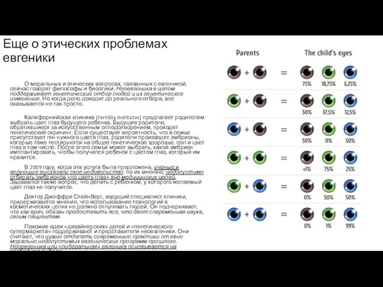 Еще о этических проблемах евгеники О моральных и этических вопросах, связанных с