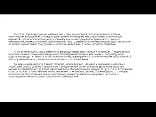 Сегодня, когда суррогатное материнство и предварительная лабораторная диагностика генетических заболеваний стали доступны,