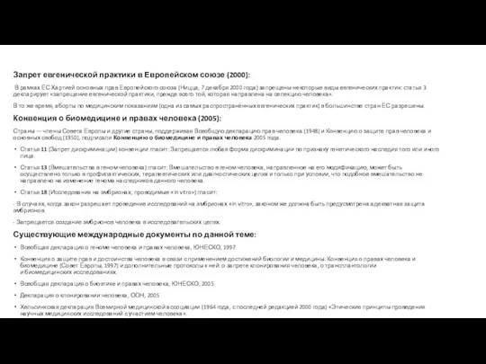 . Запрет евгенической практики в Европейском союзе (2000): В рамках ЕС Хартией